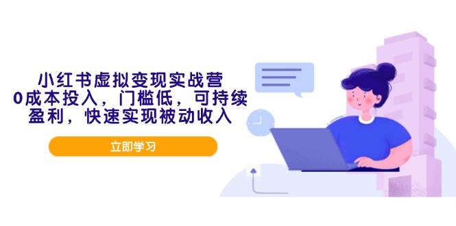 小红书虚拟电商实战营，0成本创业，快速实现被动收入-无双副业
