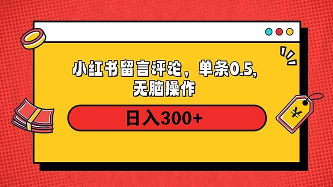 小红书评论赚钱项目，日入300+详细操作流程-无双副业