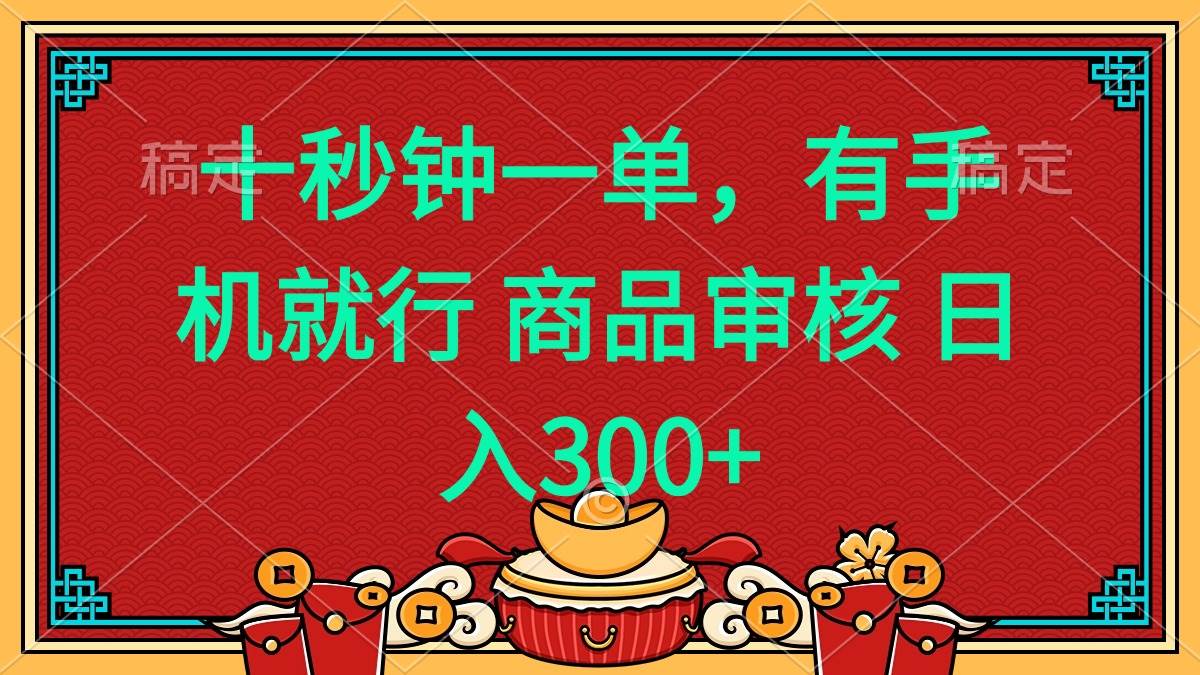 手机操作十秒一单的薅羊毛项目 日入400+-无双副业