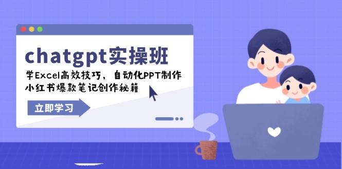 ChatGPT实战班：掌握Excel、PPT自动化与小红书爆款创作-无双副业