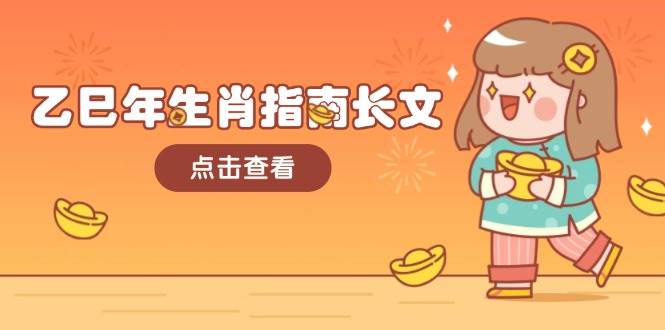 乙巳年生肖指南：结合大环境与生肖，助你财福顺利迎接好运-无双副业