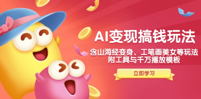 AI变现新玩法：山海经变身与工笔画美女等创意项目-无双副业