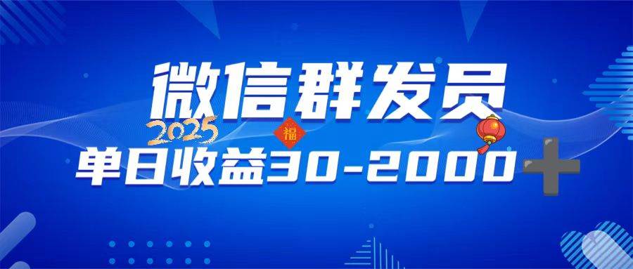 微信群发员兼职，日入30-2000+，时间地点自由-无双副业