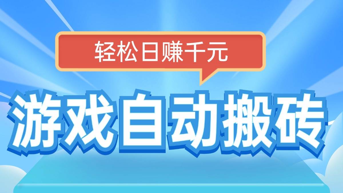 电脑游戏自动搬砖项目，轻松实现日赚千元-无双副业