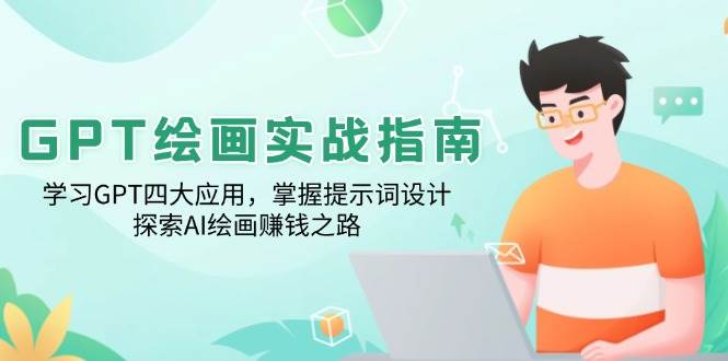 GPT绘画实战指南：掌握提示词设计与AI绘画赚钱技巧-无双副业