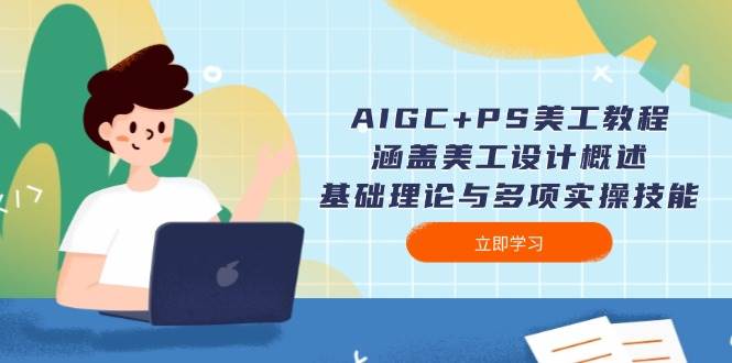 AIGC与PS美工设计教程：从基础到实操全面掌握-无双副业