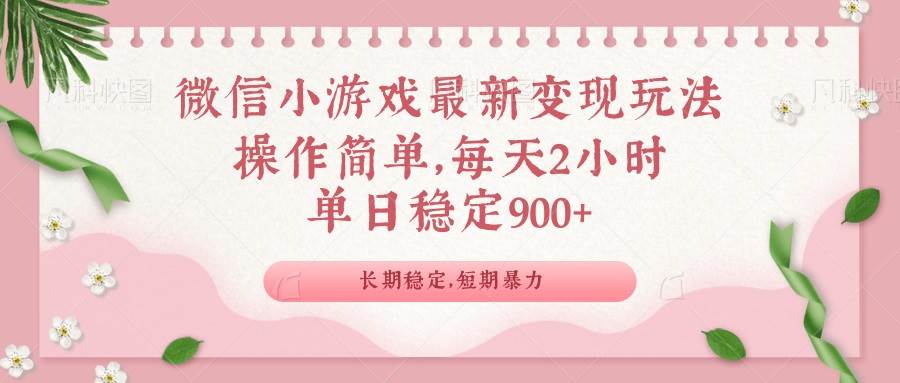 微信小游戏全新变现方式，单日稳定收入900+-无双副业