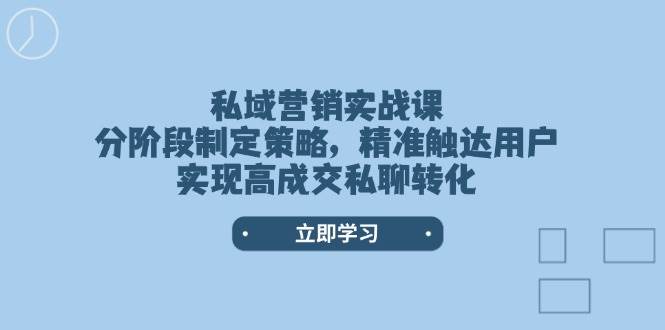 私域营销实战策略：分阶段精准触达用户实现高转化-无双副业