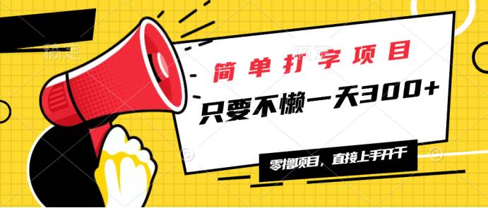 简单打字项目，日赚300+无上限，多劳多得-无双副业