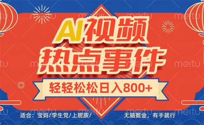 头条AI视频热点事件掘金，轻松日入600+-无双副业