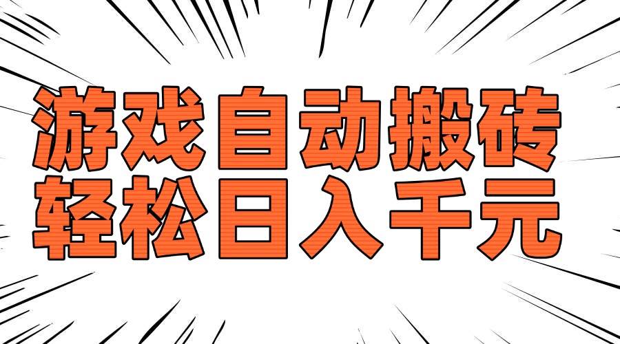 老款游戏自动搬砖项目，轻松实现日入千元-无双副业