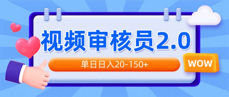 视频审核员2.0：批量矩阵操作，日收入20-150+-无双副业