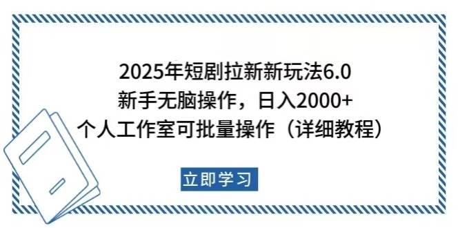 2025年短剧拉新新玩法，新手日入2000+详细教程-无双副业