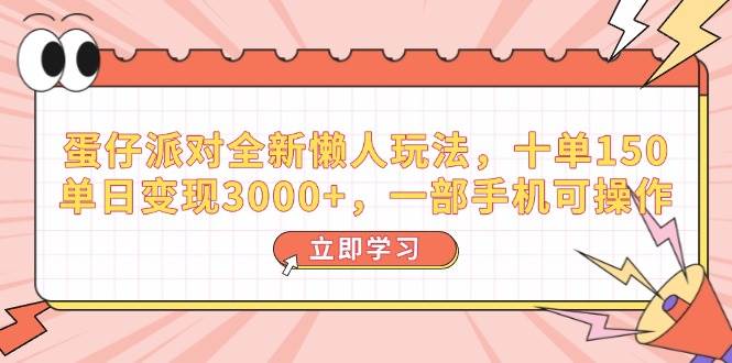蛋仔派对懒人玩法，单日变现3000+，手机轻松操作-无双副业