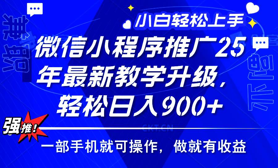 2025年微信小程序推广教学，轻松日入900+，小白宝妈快速上手-无双副业