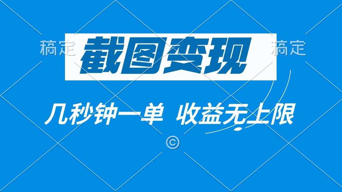 截图变现项目，轻松实现收益无上限-无双副业