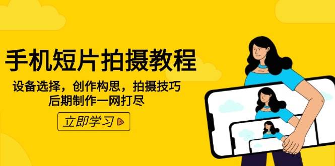 手机短片拍摄全攻略：从设备到后期制作完整指南-无双副业