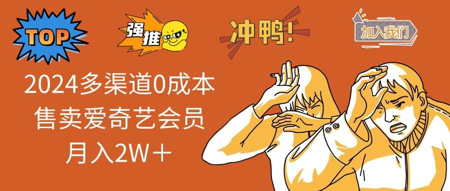 2025年多渠道零成本售卖爱奇艺会员实现月入2万+-无双副业