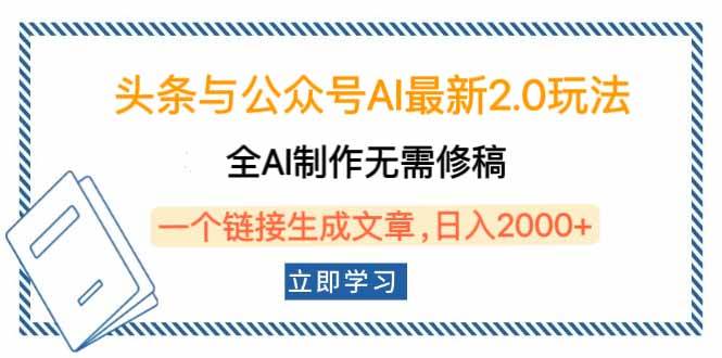 头条与公众号AI 2.0玩法，全自动生成文章轻松赚钱-无双副业