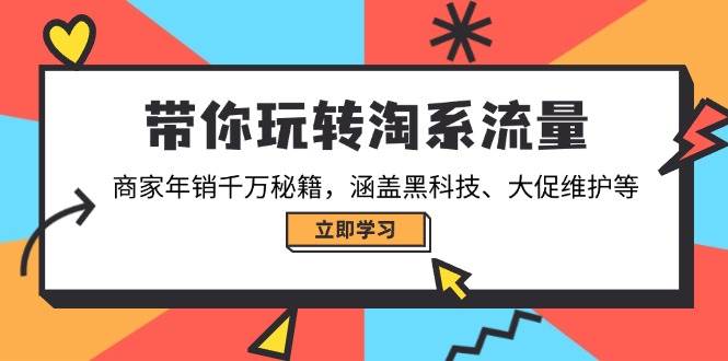淘系流量运营秘籍，商家年销千万实战指南-无双副业