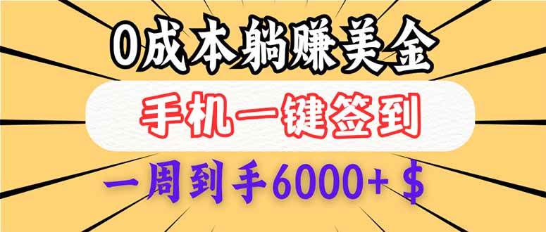0成本每日签到轻松赚美金，新手也能快速上手实现躺赚-无双副业
