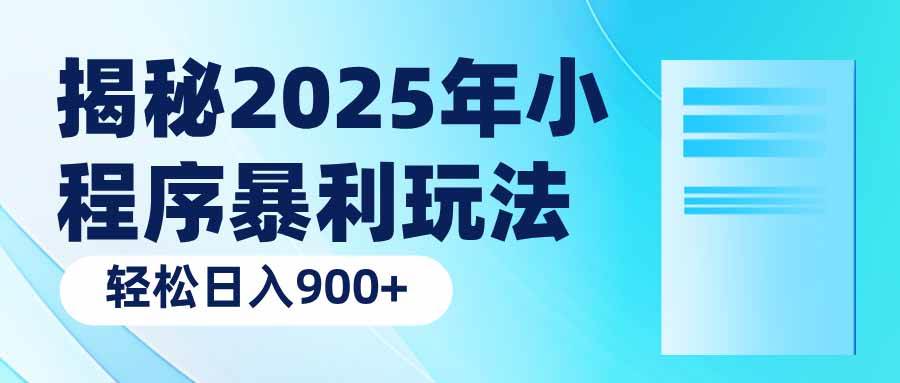 2025年小程序暴利玩法揭秘：日入900+轻松实现-无双副业
