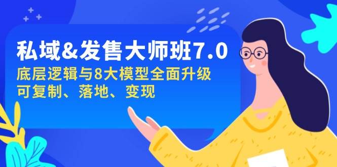 私域发售大师班7.0版：底层逻辑与8大模型全面升级-无双副业