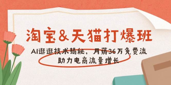 淘宝天猫AI逛逛技术揭秘，月获36万免费流量助力增长-无双副业
