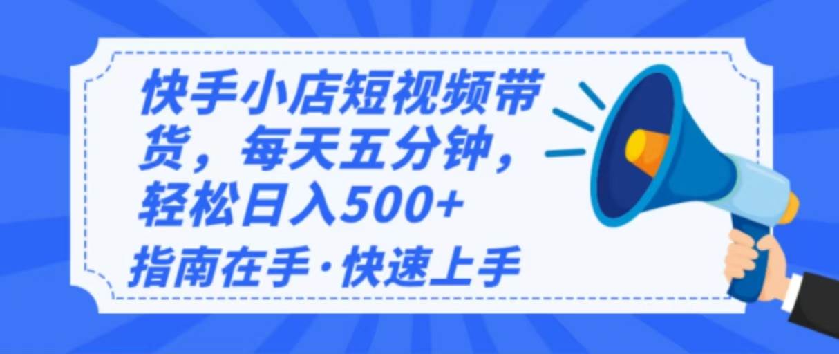 2025快手小店运营指南，新手单日变现500+-无双副业