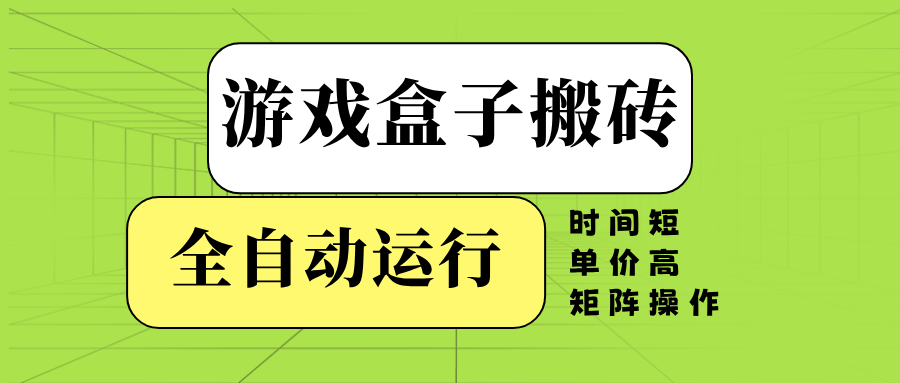 游戏盒子全自动搬砖操作指南，高效收益矩阵策略-无双副业