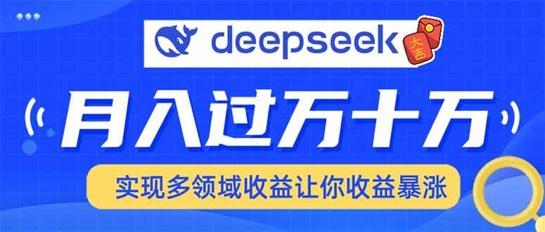 DeepSeek多领域应用指南，快速提升收入-无双副业
