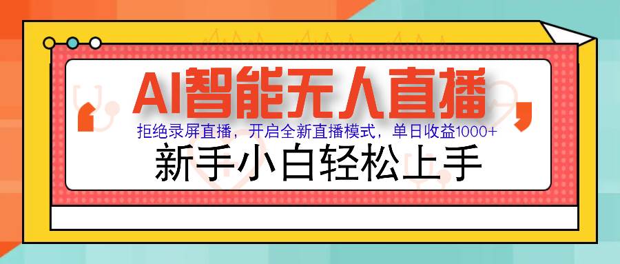AI智能无人直播带货轻松变现 零违规风控 小白也能上手-无双副业