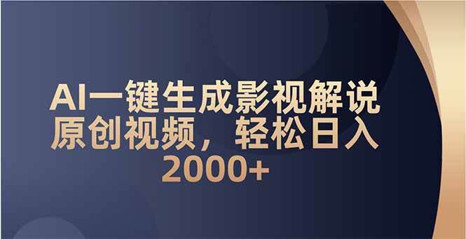 AI一键生成影视解说视频，轻松实现高收入-无双副业