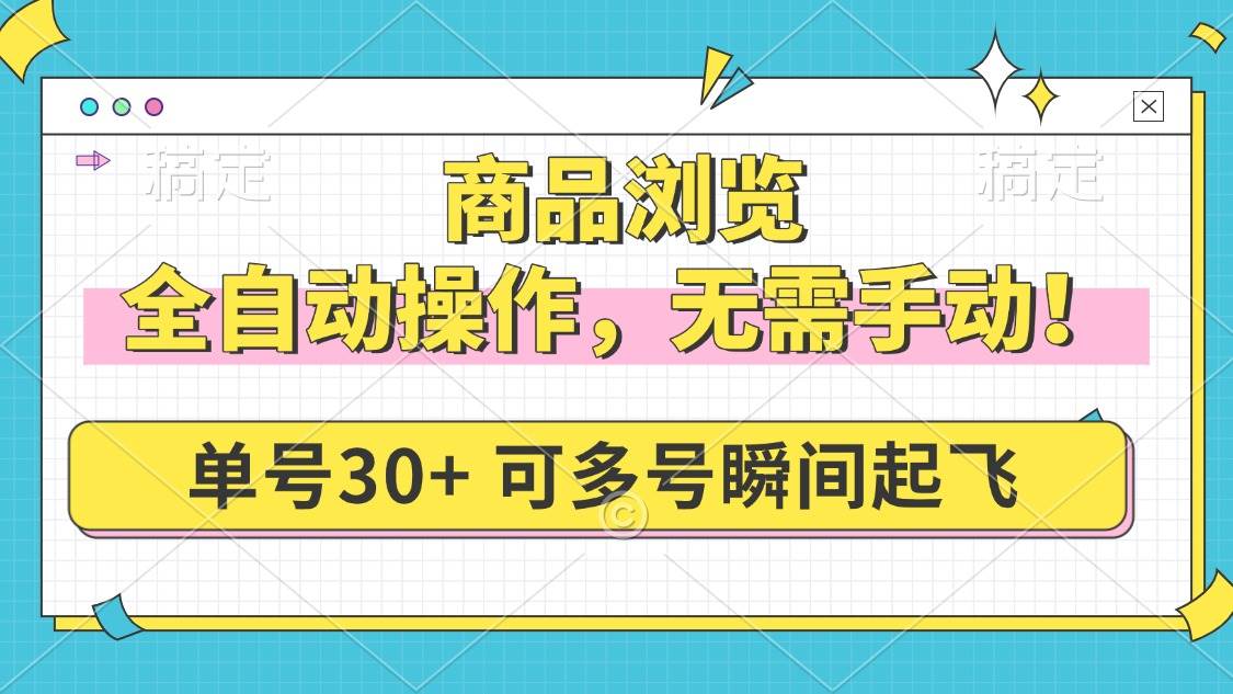 全自动商品浏览操作，多号矩阵轻松日赚30+-无双副业