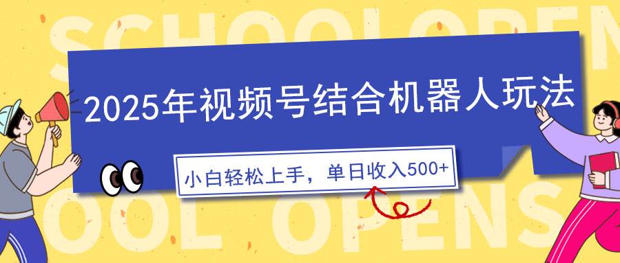 2025年视频号结合AI机器人玩法，5分钟制作原创视频-无双副业
