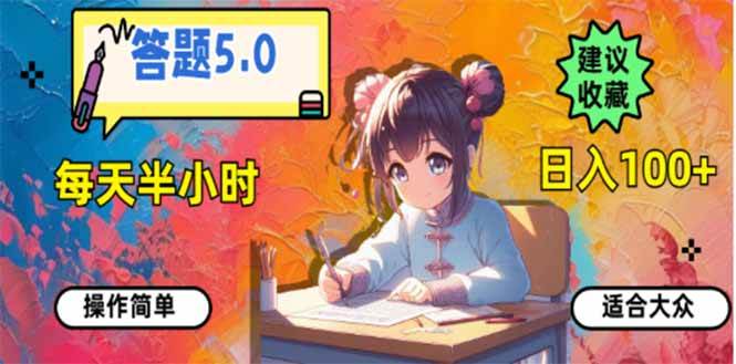 答题5.0轻松日入100+，适合大众的稳定收入项目-无双副业