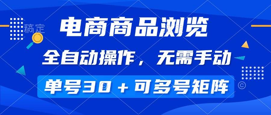 电商商品全自动浏览赚钱，单号日收益30+，多号矩阵操作-无双副业