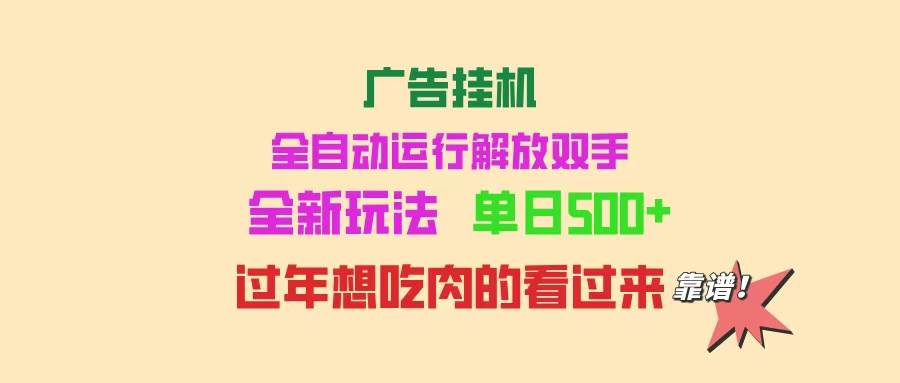 广告挂机全自动运行，单机收益500+，可批量复制，新手轻松上手-无双副业