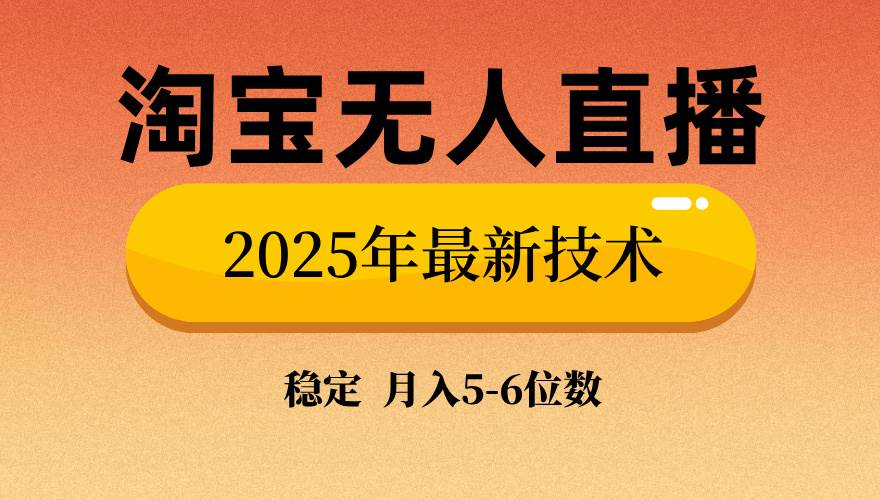 淘宝无人直播带货9.0技术，当天见效，轻松出单爆单-无双副业