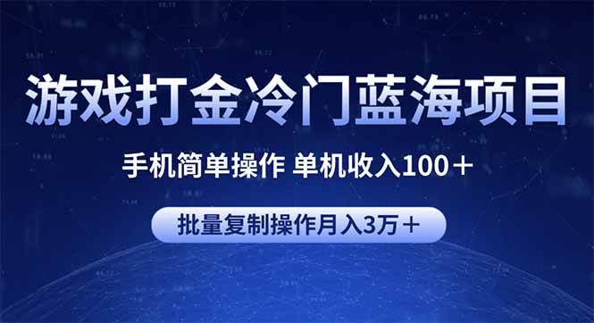 游戏打金冷门项目 手机操作单机收入100+ 可批量复制-无双副业