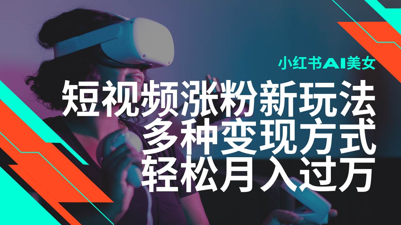 小红书AI美女短视频涨粉与变现全攻略-无双副业