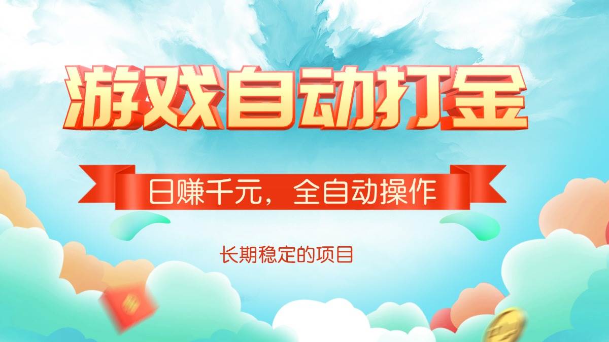 游戏全自动打金项目，轻松日赚千元-无双副业
