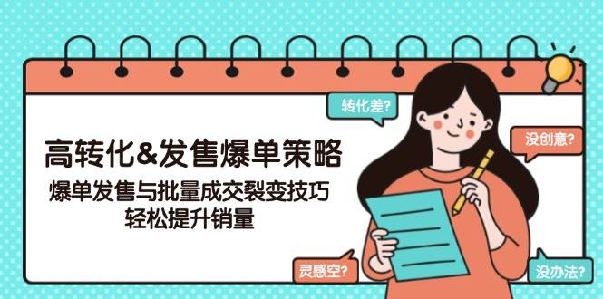 高转化发售爆单策略与批量成交裂变技巧-无双副业