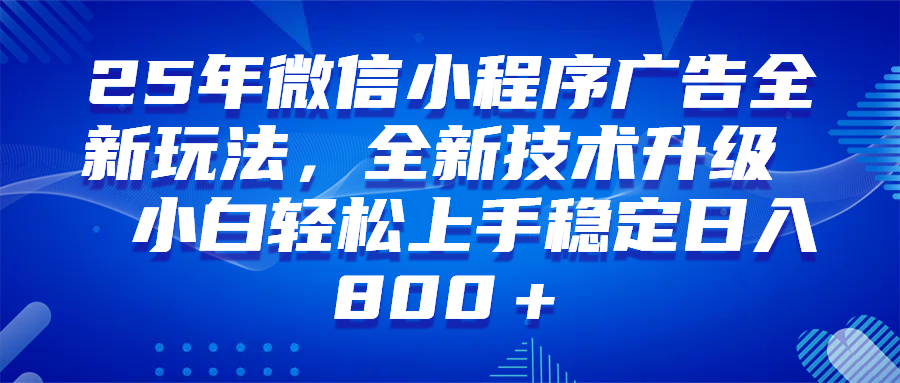 微信小程序挂机广告项目，轻松上手稳定收益-无双副业