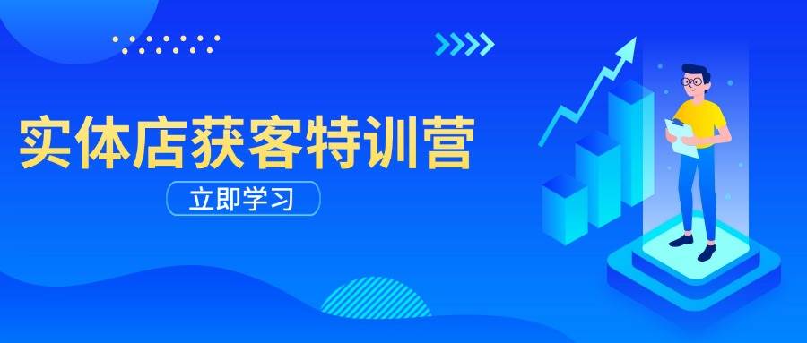 实体店线上获客全攻略：从剪辑发布到运营引导-无双副业