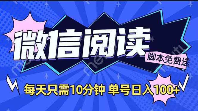 微信阅读2.0全自动零成本日入100+矩阵放大收益-无双副业