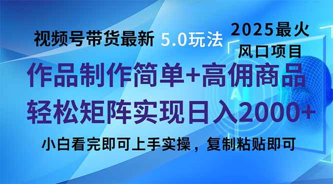 视频号带货5.0玩法：简单制作当天起号，轻松矩阵操作-无双副业