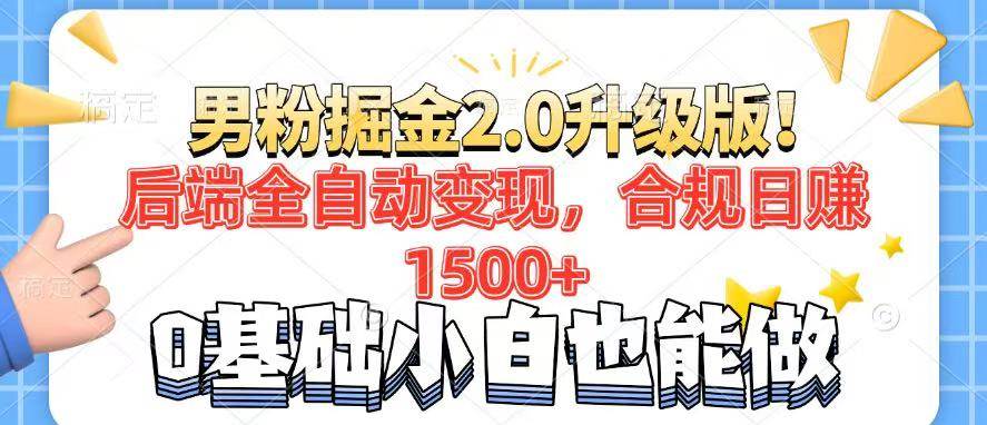 男粉项目2.0升级版：全自动变现，合规日赚1500+-无双副业