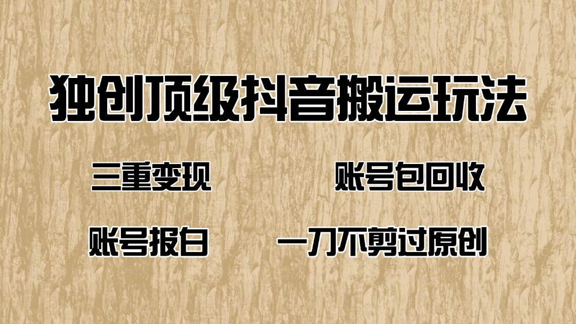 抖音短剧搬运变现技巧，三重收益账号回收方案-无双副业