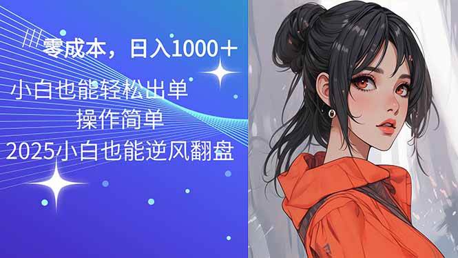 2025最新语音包玩法，0成本日赚1000+轻松出单-无双副业